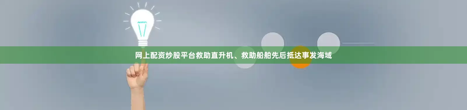 网上配资炒股平台救助直升机、救助船舶先后抵达事发海域