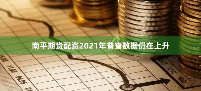南平期货配资2021年普查数据仍在上升