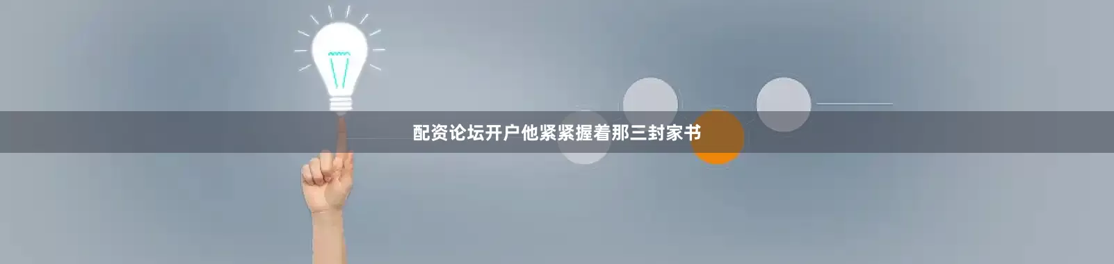 配资论坛开户他紧紧握着那三封家书