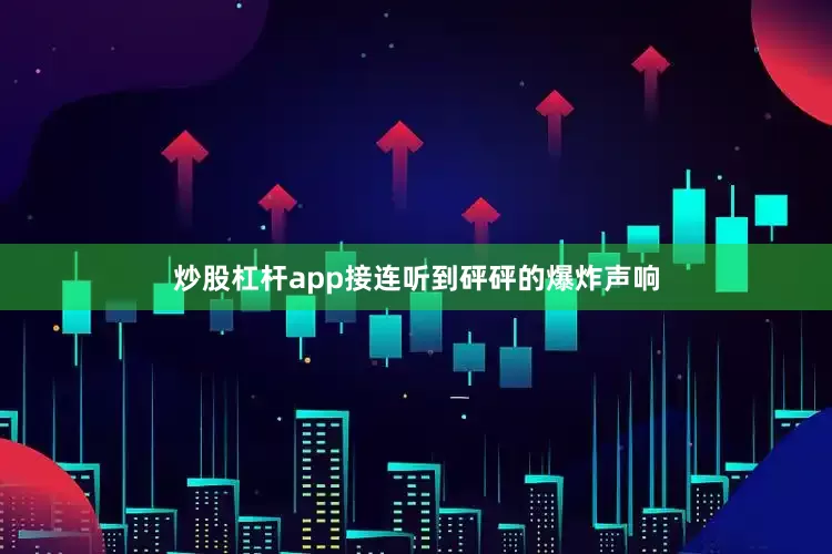 炒股杠杆app接连听到砰砰的爆炸声响